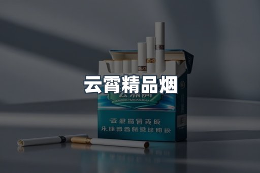 进口香烟